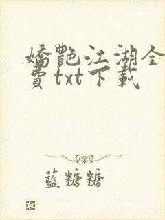 娇艳江湖全文免费txt下载