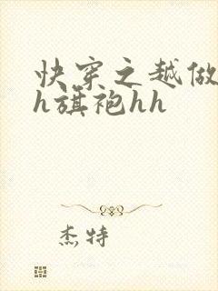 快穿之越做越美h旗袍hh