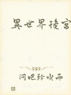 异世界后宫物语