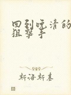 回到晚清的特种狙击手