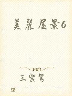 美丽屋景6