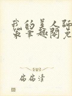 我的美人师父陈策笔趣阁免费阅读