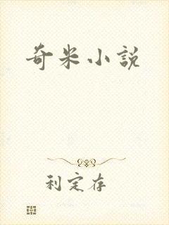 奇米小说