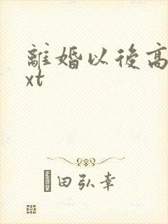 离婚以后高干txt