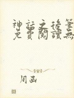 神话之后笔趣阁免费阅读无弹窗