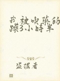 我被吃药的公狂躁3小时半