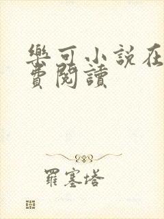 乐可小说在线免费阅读