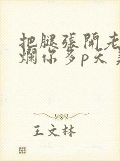 把腿张开老子臊烂你多p天美传媒