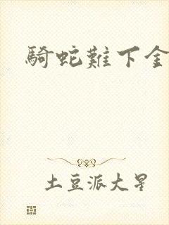 骑蛇难下金银花