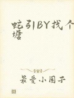 蛇引BY找个鱼塘