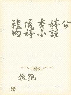 程仪秀婷公欲息肉婷小说