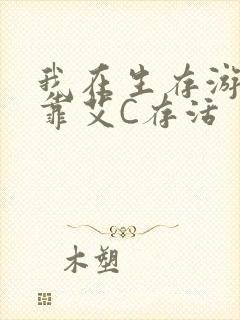 我在生存游戏里靠艾C存活