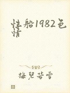 性船1982色情