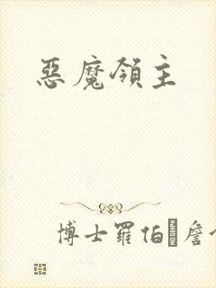恶魔领主