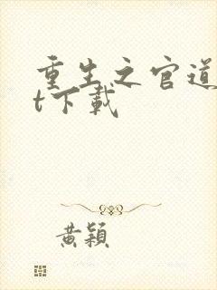 重生之官道txt下载