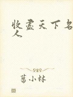 收尽天下名器美人