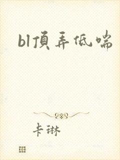 bl顶弄低喘