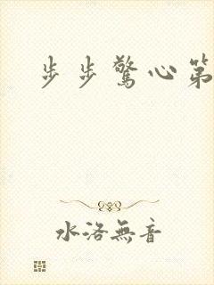 步步惊心第二部