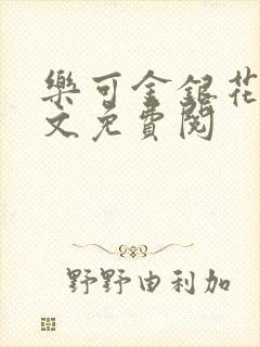 乐可金银花露全文免费阅