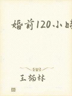 婚前120小时