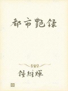 都市艳录