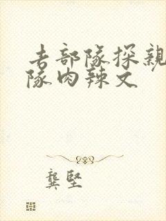 去部队探亲被全队肉辣文