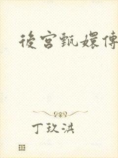 后宫甄嬛传