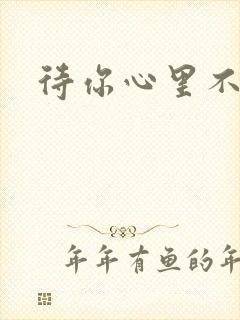 待你心里不挪窝