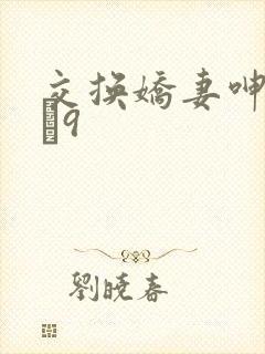 交换娇妻呻吟1–9