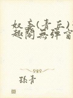 奴妾(青丘)笔趣阁无弹窗