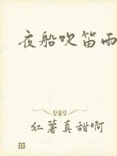 夜船吹笛雨潇潇