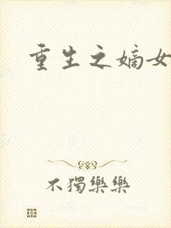 重生之嫡女祸妃