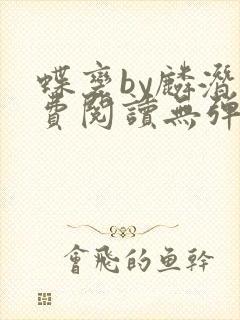 蝶变by麟潜免费阅读无弹窗笔趣阁