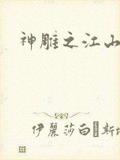 神雕之江山美人