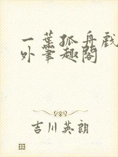 一叶孤舟戏里戏外笔趣阁