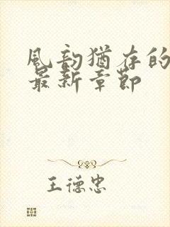 风韵犹存的妈妈最新章节