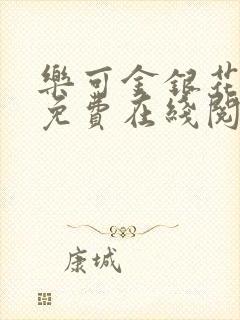 乐可金银花全文免费在线阅读