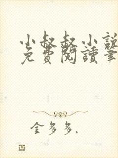 小叔叔小说全文免费阅读笔趣阁