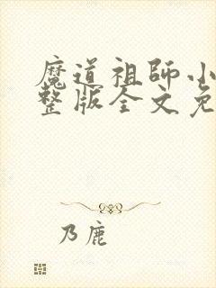 魔道祖师小说完整版全文免费阅读下载