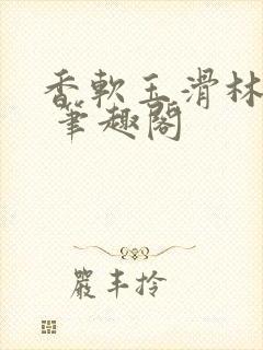 香软玉滑林芍药 笔趣阁