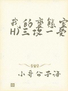 我的变态室友(H)三攻一受