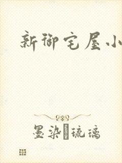 新御宅屋小说