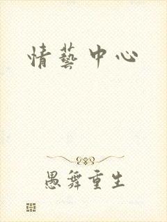 情艺中心