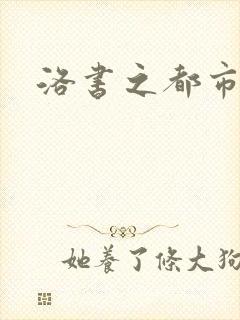 洛书之都市仙尊