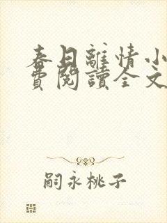 春日离情小说免费阅读全文无弹窗