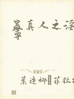 蛊真人之淫邪魔尊