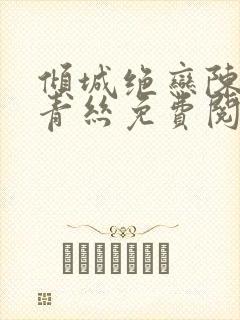 倾城绝恋陈叔楚青丝免费阅读