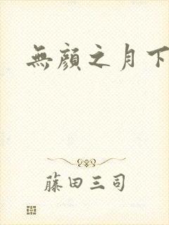 无颜之月下载