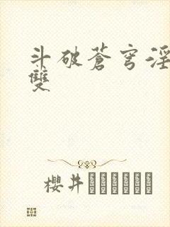 斗破苍穹淫帝无双