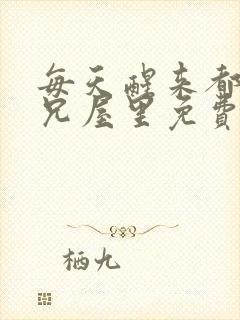 每天醒来都在师兄屋里免费阅读